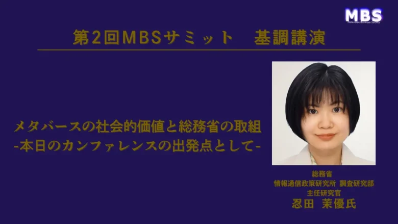 基調講演『メタバースの社会的価値と総務省の取組─本日のカンファレンスの出発点として』総務省 情報通信政策研究所 調査研究部 主任研究官 忍田 茉優氏