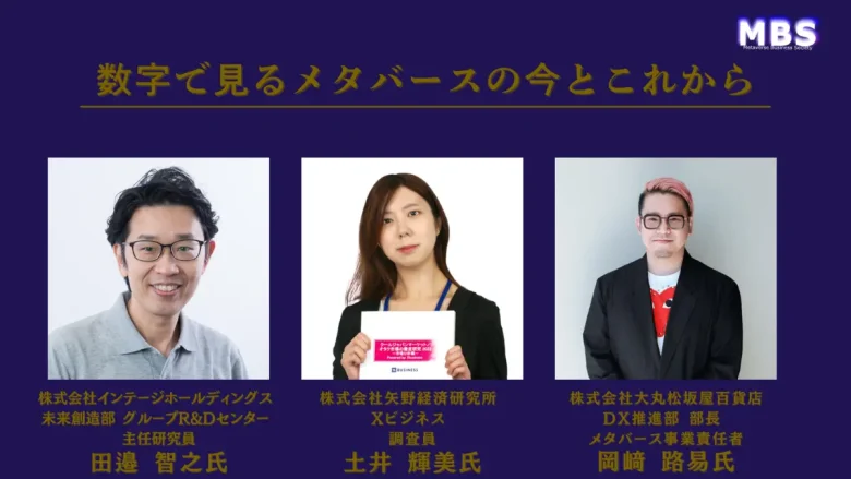 パネルディスカッション『数字で見るメタバースの今とこれから』