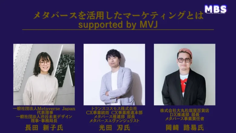 パネルディスカッション『メタバースを活用したマーケティングとは supported by MVJ』
