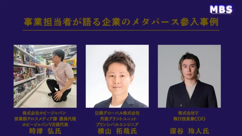 パネルディスカッション『事業担当者が語る企業のメタバース参入事例』