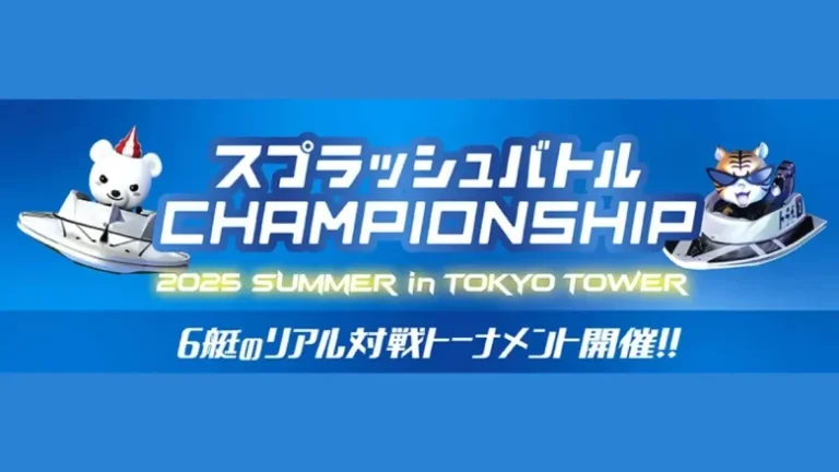 VRボートレース大会「スプラッシュバトルCHAMPIONSHIP」を東京タワーで8月23日・24日に開催 – 無料体験ウィークも実施