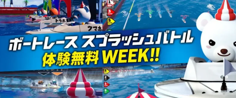 「ボートレーススプラッシュバトル体験無料WEEK!!」を8月18日より先行開催