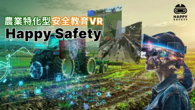 Happy Quality、農業特化VR安全教育コンテンツ「Happy Safety（ハッピーセーフティー）」エントリー版を販売開始