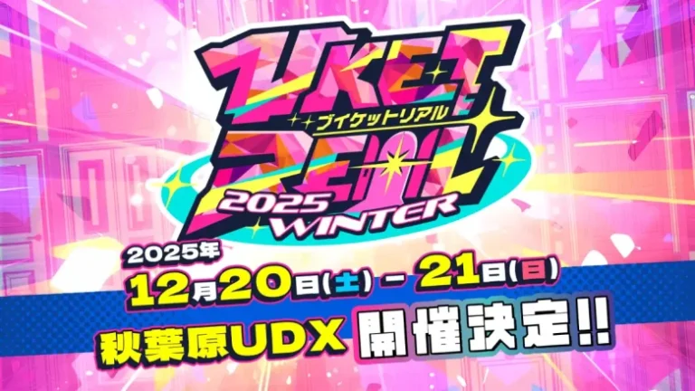 HIKKY、バーチャルとリアルが交差する次世代XR体験の祭典『VketReal 2025 Winter』を12月に秋葉原UDXで開催