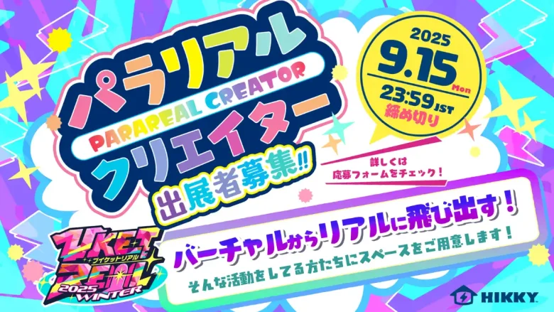 パラリアルクリエイター出展者募集