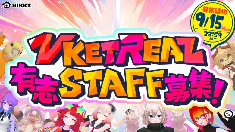 VketReal有志STAFF募集
