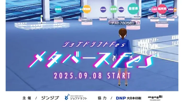 高校生向けメタバース合同企業説明会「ジョブドラフト ～メタバースFes～」が9月8日より開催