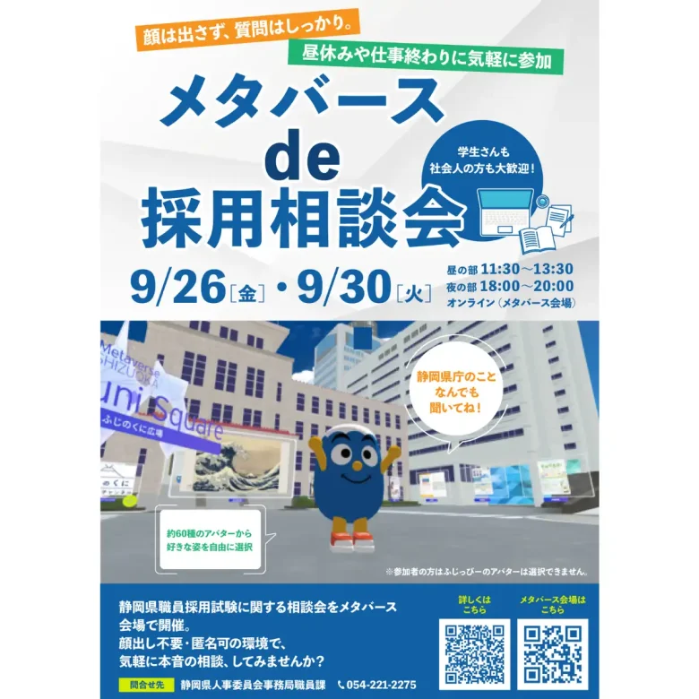 「メタバースde採用相談会」開催概要