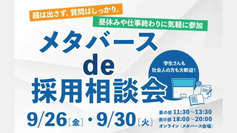 静岡県、「メタバースde採用相談会」を9月26日・30日に開催 – アバターを通じ匿名・顔出し不要で公務員に相談可能