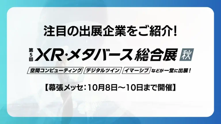 第5回 XR・メタバース総合展【秋】（10/8～10開催）：シャープ「超軽量VRグラス」など防災・DX対応の最新技術を展示