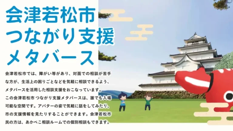 会津若松市、メタバースを活用したオンライン相談空間「会津若松市つながり支援メタバース」を公開