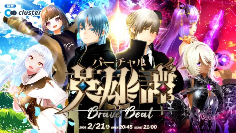 【メタバース×医療】無料参加型イベント『バーチャル英雄譚』、2月21日（土）に「cluster」にて開催